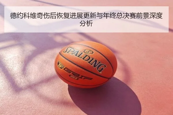 德约科维奇伤后恢复进展更新与年终总决赛前景深度分析