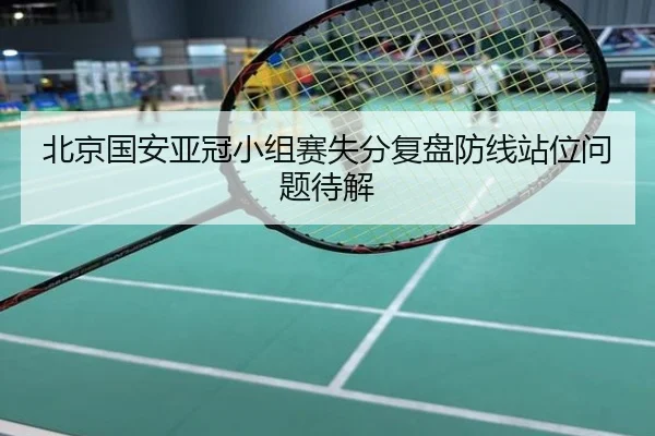 北京国安亚冠小组赛失分复盘防线站位问题待解